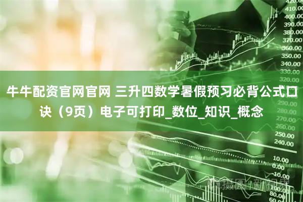 牛牛配资官网官网 三升四数学暑假预习必背公式口诀（9页）电子可打印_数位_知识_概念