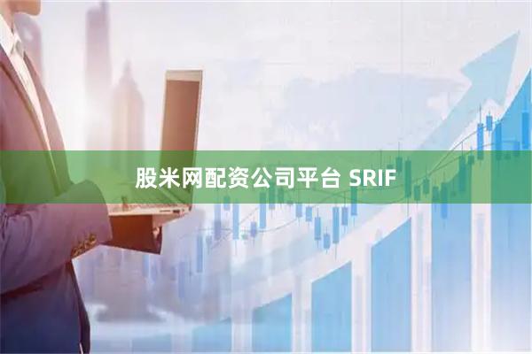 股米网配资公司平台 SRIF