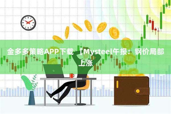 金多多策略APP下载 【Mysteel午报：钢价局部上涨