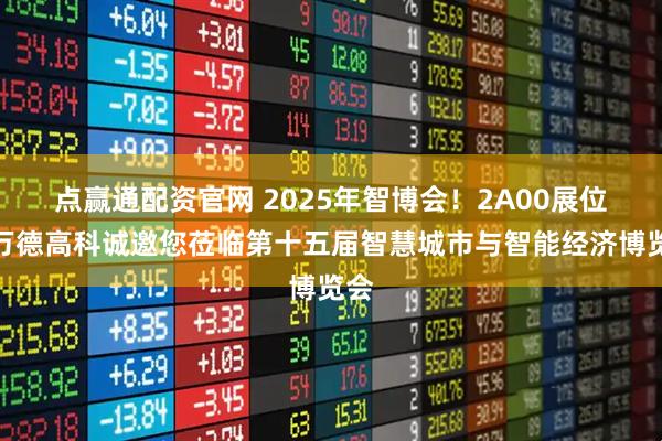 点赢通配资官网 2025年智博会！2A00展位！万德高科诚邀您莅临第十五届智慧城市与智能经济博览会