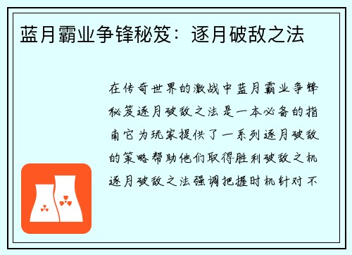 蓝月霸业争锋秘笈：逐月破敌之法