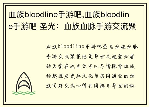 血族bloodline手游吧,血族bloodline手游吧 圣光：血族血脉手游交流聚集地，畅谈异世之谜