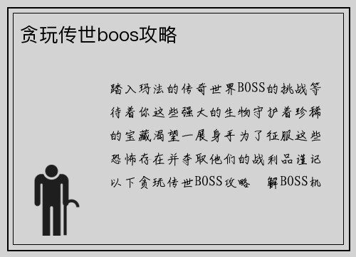 贪玩传世boos攻略