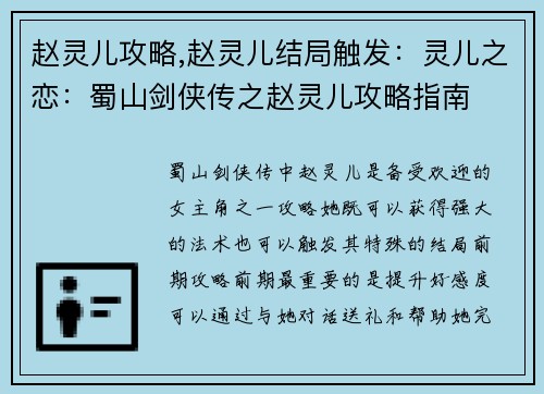 赵灵儿攻略,赵灵儿结局触发：灵儿之恋：蜀山剑侠传之赵灵儿攻略指南