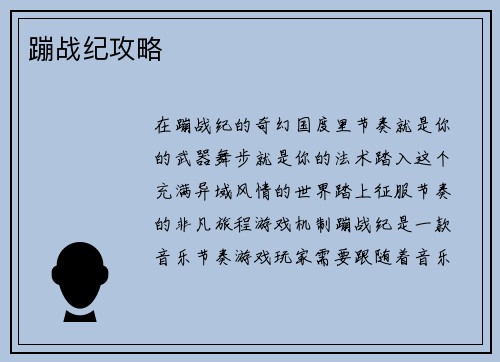 蹦战纪攻略