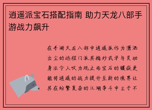 逍遥派宝石搭配指南 助力天龙八部手游战力飙升