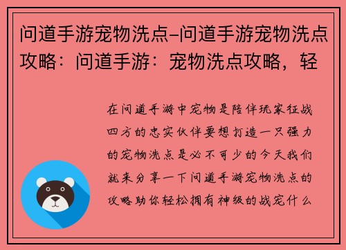 问道手游宠物洗点-问道手游宠物洗点攻略：问道手游：宠物洗点攻略，轻松打造神级战宠