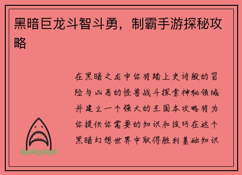 黑暗巨龙斗智斗勇，制霸手游探秘攻略