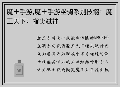 魔王手游,魔王手游坐骑系别技能：魔王天下：指尖弑神