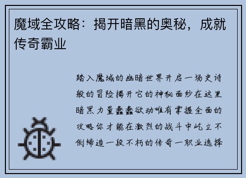 魔域全攻略：揭开暗黑的奥秘，成就传奇霸业