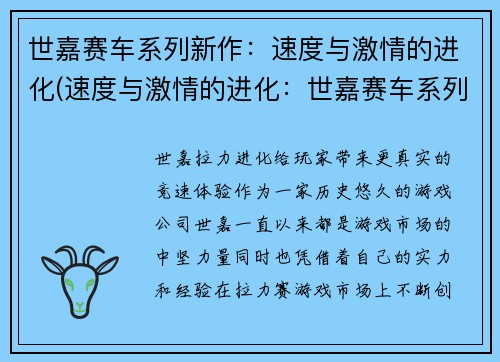 世嘉赛车系列新作：速度与激情的进化(速度与激情的进化：世嘉赛车系列的全新力作)