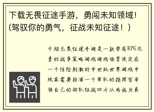 下载无畏征途手游，勇闯未知领域！(驾驭你的勇气，征战未知征途！)