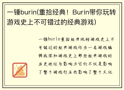 一锤burin(重拾经典！Burin带你玩转游戏史上不可错过的经典游戏)