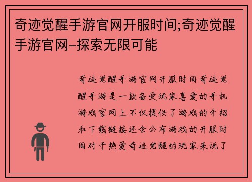 奇迹觉醒手游官网开服时间;奇迹觉醒手游官网-探索无限可能