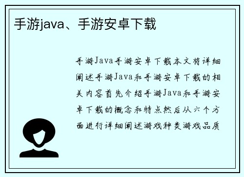 手游java、手游安卓下载