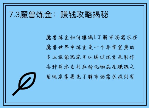 7.3魔兽炼金：赚钱攻略揭秘