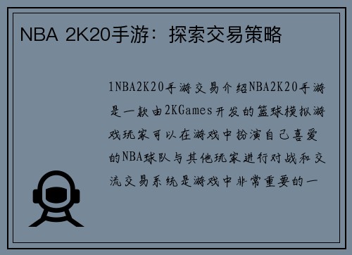 NBA 2K20手游：探索交易策略