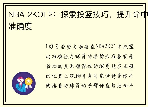 NBA 2KOL2：探索投篮技巧，提升命中准确度