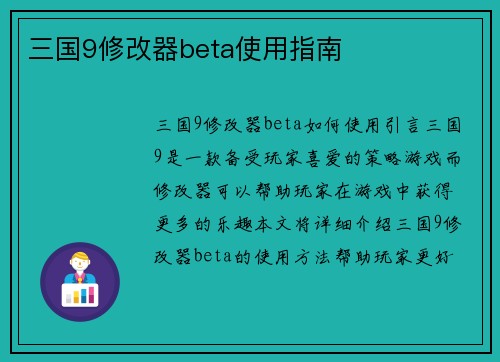 三国9修改器beta使用指南