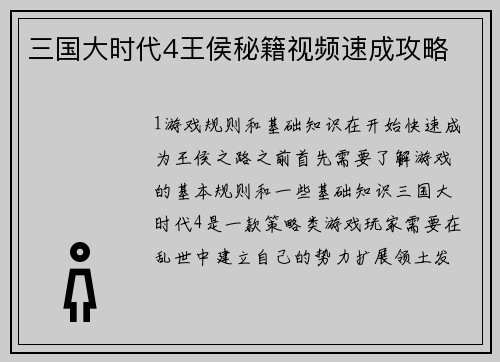 三国大时代4王侯秘籍视频速成攻略