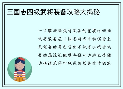 三国志四级武将装备攻略大揭秘