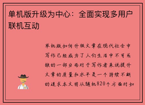 单机版升级为中心：全面实现多用户联机互动